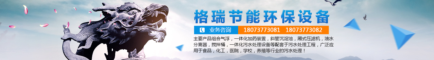 益陽市格瑞節(jié)能環(huán)保設備有限公司-設計，制造，研發(fā)